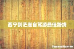 西宁到茫崖自驾游最佳路线