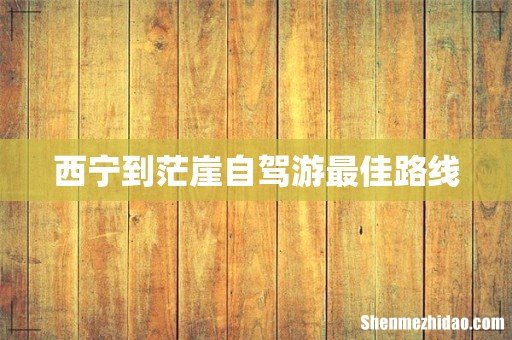 西宁到茫崖自驾游最佳路线