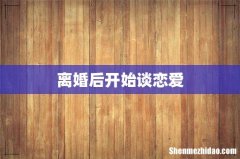 离婚后开始谈恋爱