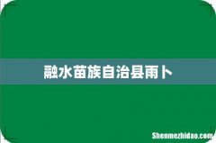 融水苗族自治县雨卜