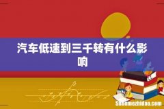 汽车低速到三千转有什么影响