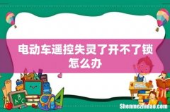 电动车遥控失灵了开不了锁怎么办