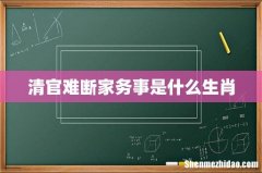 清官难断家务事是什么生肖