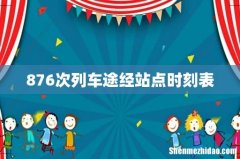 876次列车途经站点时刻表