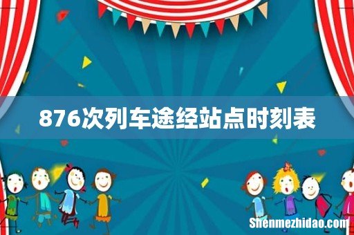 876次列车途经站点时刻表