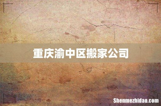 重庆渝中区搬家公司
