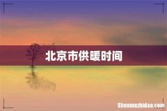 北京市供暖时间