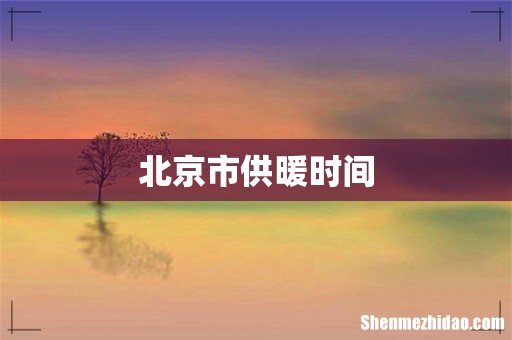 北京市供暖时间