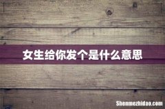 女生给你发个是什么意思
