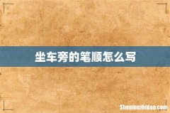 坐车旁的笔顺怎么写