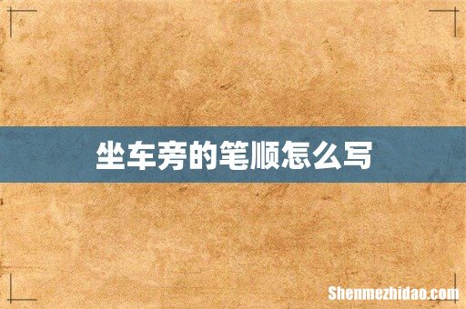 坐车旁的笔顺怎么写