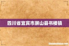 四川省宜宾市屏山县书楼镇