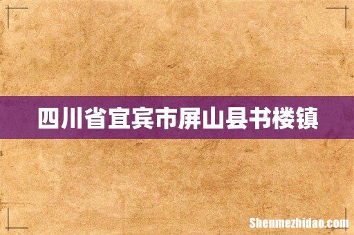 四川省宜宾市屏山县书楼镇