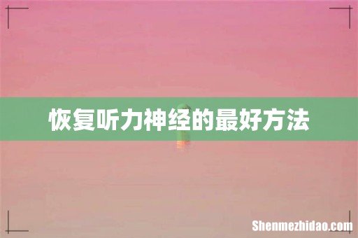 恢复听力神经的最好方法