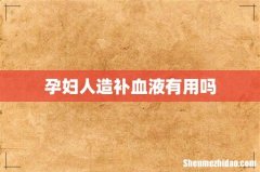 孕妇人造补血液有用吗