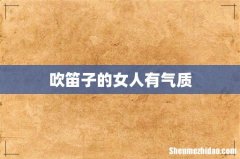 吹笛子的女人有气质