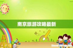 南京旅游攻略最新