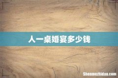 人一桌婚宴多少钱