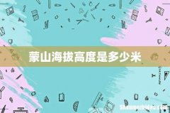 蒙山海拔高度是多少米
