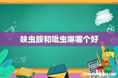 呋虫胺和吡虫啉哪个好