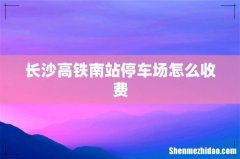 长沙高铁南站停车场怎么收费