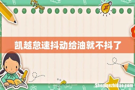 凯越怠速抖动给油就不抖了