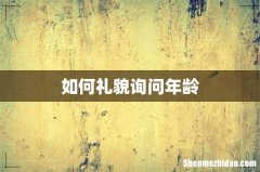 如何礼貌询问年龄