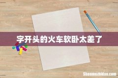 字开头的火车软卧太差了
