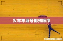火车车厢号排列顺序