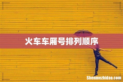 火车车厢号排列顺序