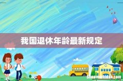 我国退休年龄最新规定