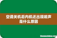 空调关机后内机还出现响声是什么原因