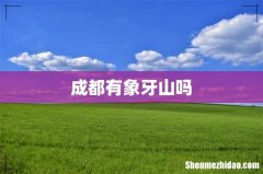 成都有象牙山吗