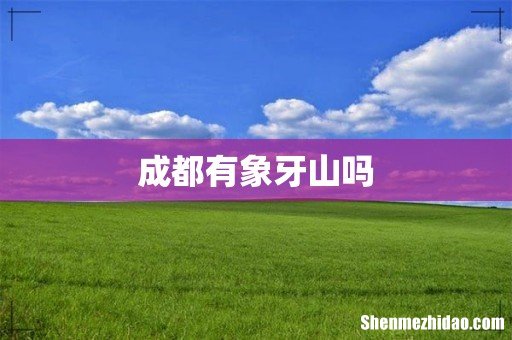 成都有象牙山吗