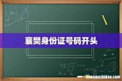 襄樊身份证号码开头