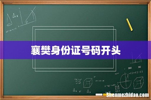 襄樊身份证号码开头