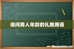 询问男人年龄的礼貌用语