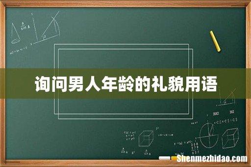 询问男人年龄的礼貌用语