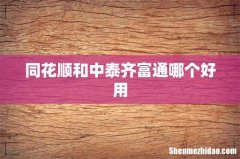 同花顺和中泰齐富通哪个好用