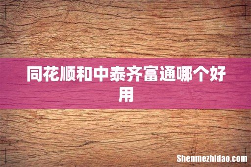 同花顺和中泰齐富通哪个好用