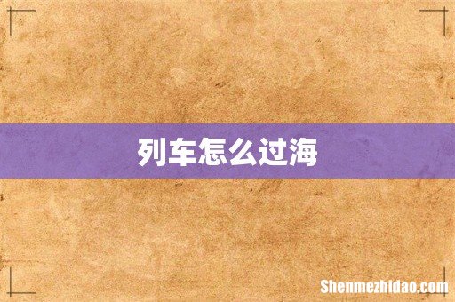 列车怎么过海