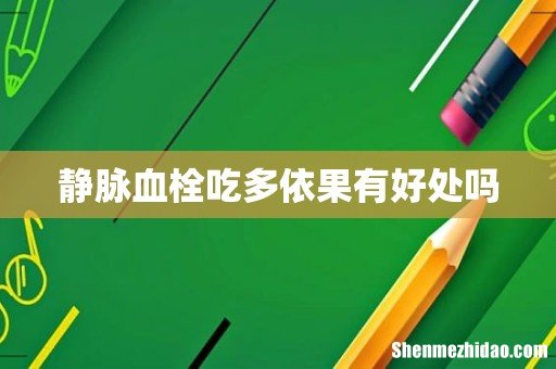 静脉血栓吃多依果有好处吗