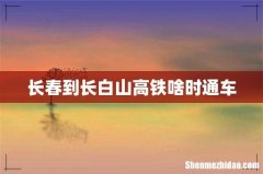 长春到长白山高铁啥时通车
