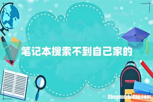 笔记本搜索不到自己家的