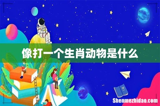 像打一个生肖动物是什么