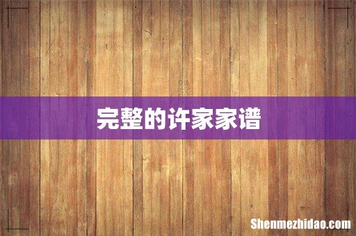 完整的许家家谱