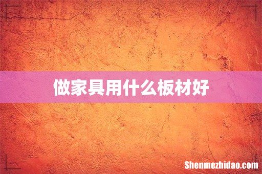 做家具用什么板材好
