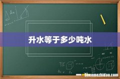 升水等于多少吨水