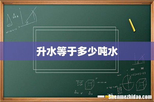 升水等于多少吨水