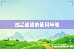 成品油罐的使用年限